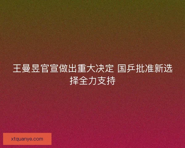 王曼昱官宣做出重大决定 国乒批准新选择全力支持