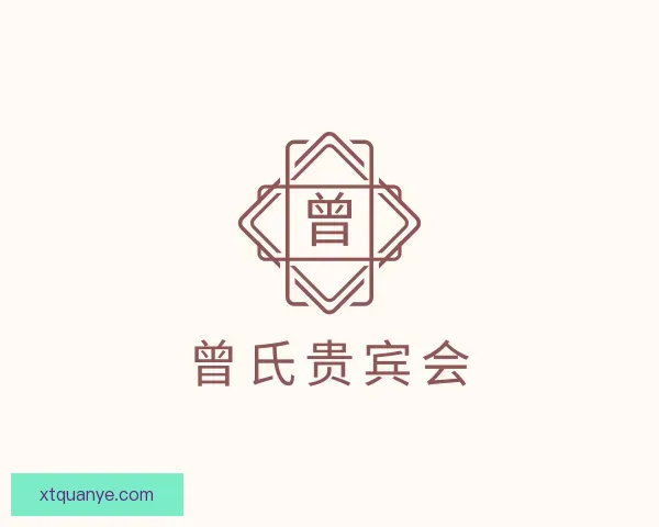 介绍曾氏贵宾会